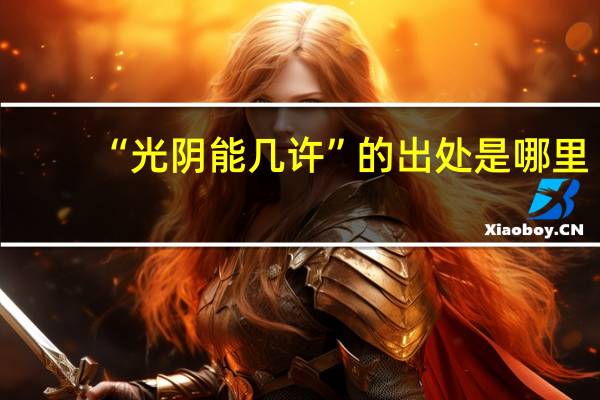 “光阴能几许”的出处是哪里
