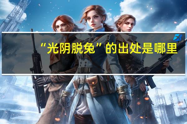 “光阴脱兔”的出处是哪里