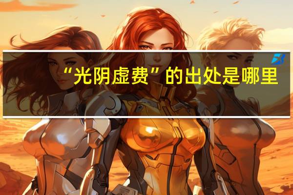 “光阴虚费”的出处是哪里