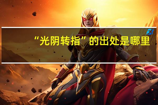 “光阴转指”的出处是哪里