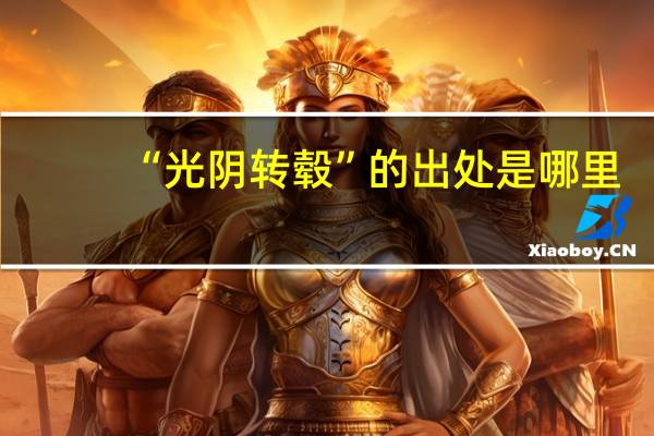 “光阴转毂”的出处是哪里