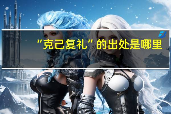 “克己复礼”的出处是哪里