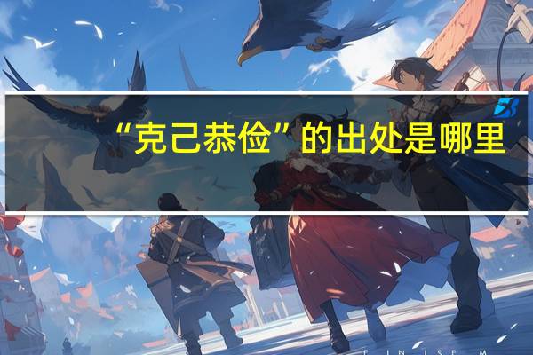 “克己恭俭”的出处是哪里