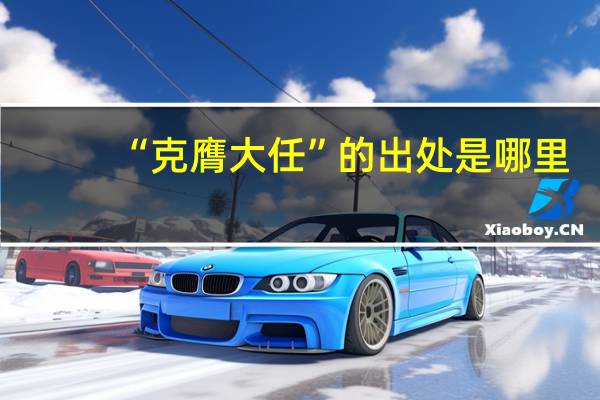 “克膺大任”的出处是哪里