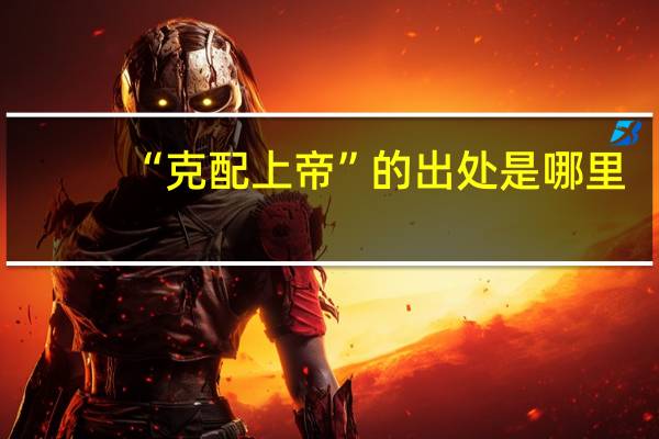 “克配上帝”的出处是哪里