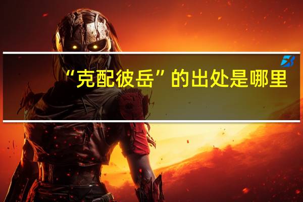 “克配彼岳”的出处是哪里