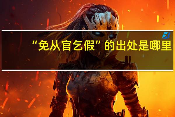 “免从官乞假”的出处是哪里