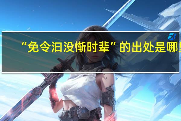 “免令汩没惭时辈”的出处是哪里