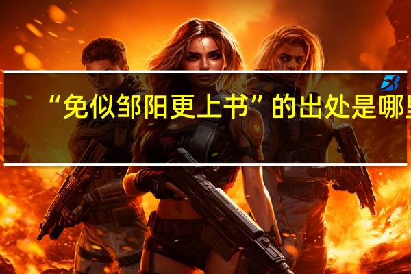 “免似邹阳更上书”的出处是哪里