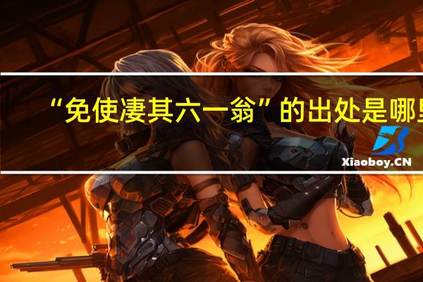 “免使凄其六一翁”的出处是哪里