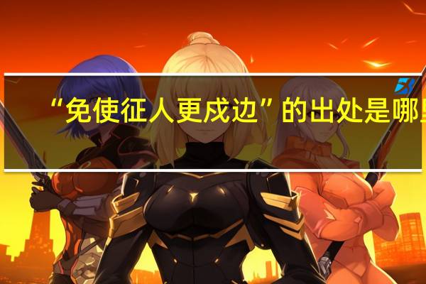 “免使征人更戍边”的出处是哪里