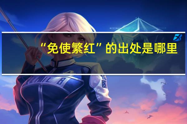 “免使繁红”的出处是哪里