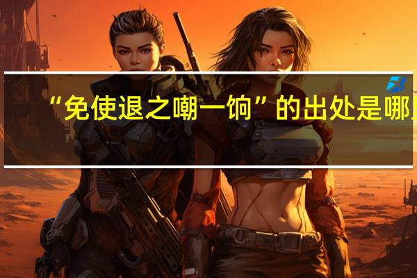 “免使退之嘲一饷”的出处是哪里