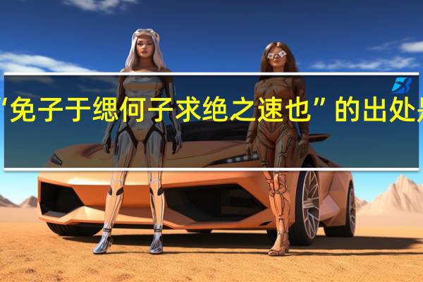 “免子于缌何子求绝之速也”的出处是哪里