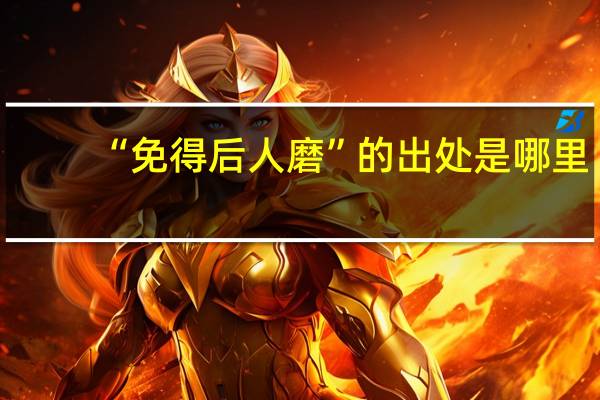 “免得后人磨”的出处是哪里