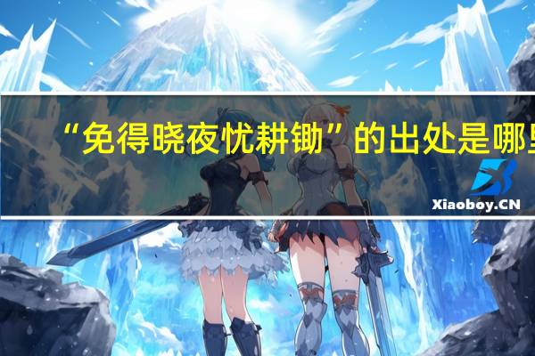 “免得晓夜忧耕锄”的出处是哪里