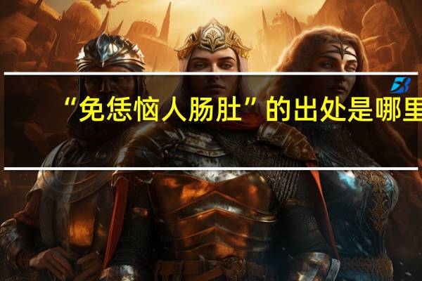 “免恁恼人肠肚”的出处是哪里