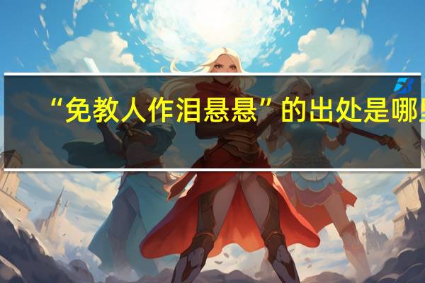“免教人作泪悬悬”的出处是哪里