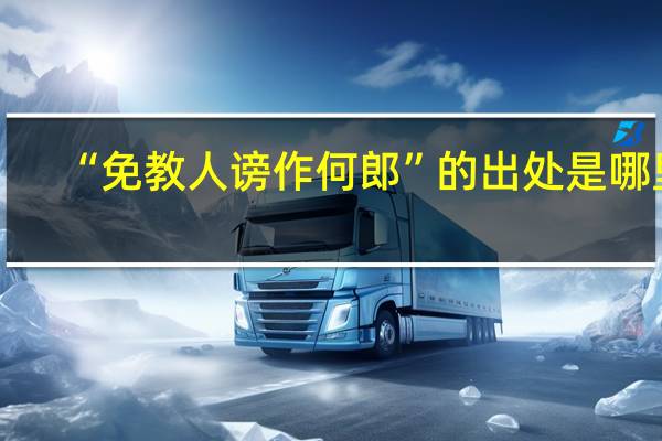 “免教人谤作何郎”的出处是哪里