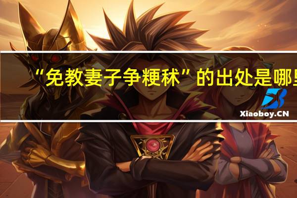 “免教妻子争粳秫”的出处是哪里