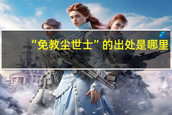 “免教尘世士”的出处是哪里