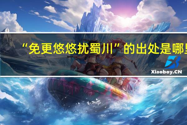 “免更悠悠扰蜀川”的出处是哪里