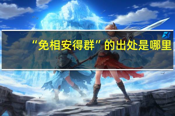 “免相安得群”的出处是哪里