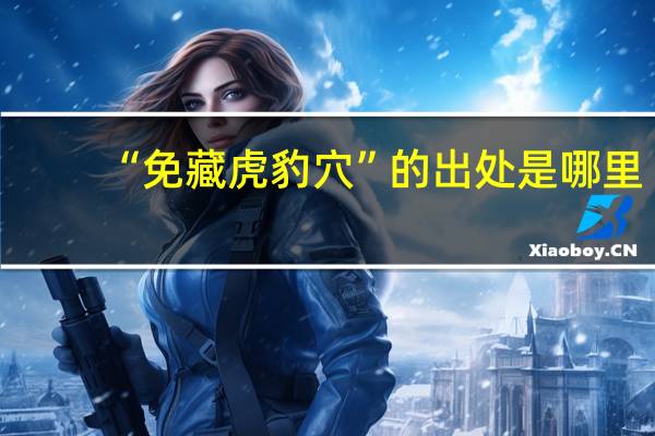 “免藏虎豹穴”的出处是哪里