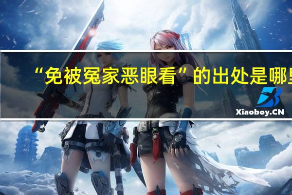 “免被冤家恶眼看”的出处是哪里