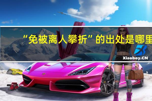 “免被离人攀折”的出处是哪里