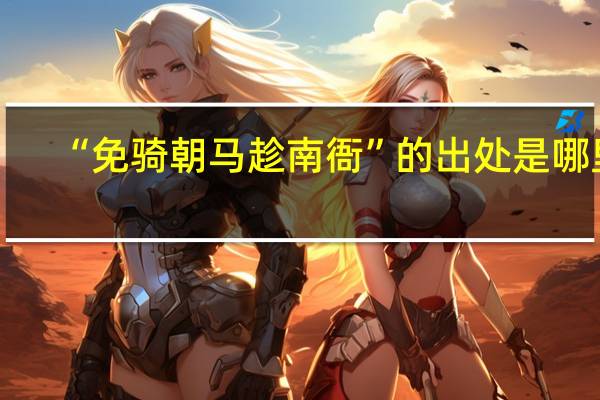 “免骑朝马趁南衙”的出处是哪里