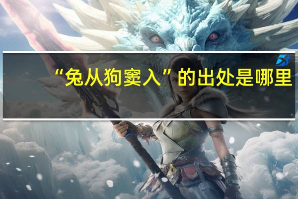 “兔从狗窦入”的出处是哪里
