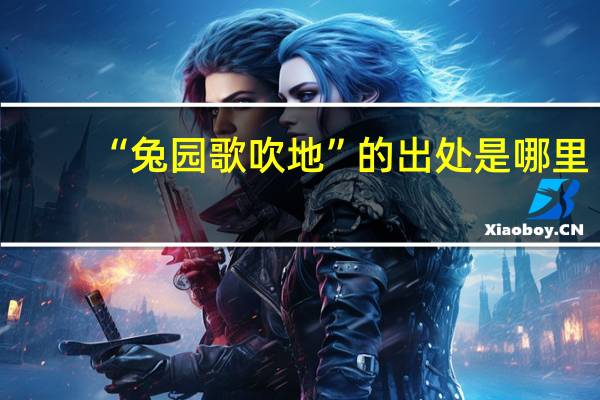 “兔园歌吹地”的出处是哪里