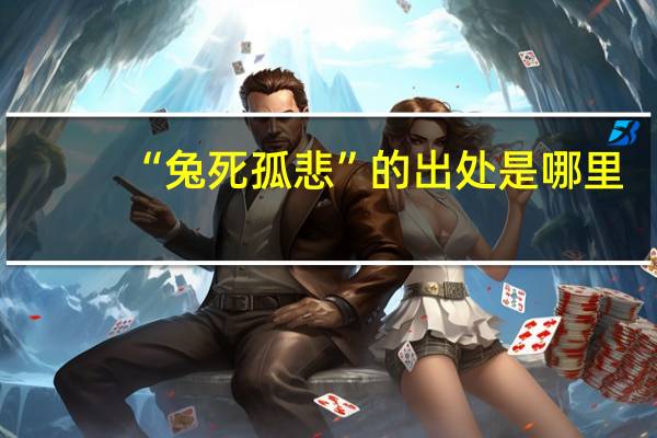 “兔死孤悲”的出处是哪里