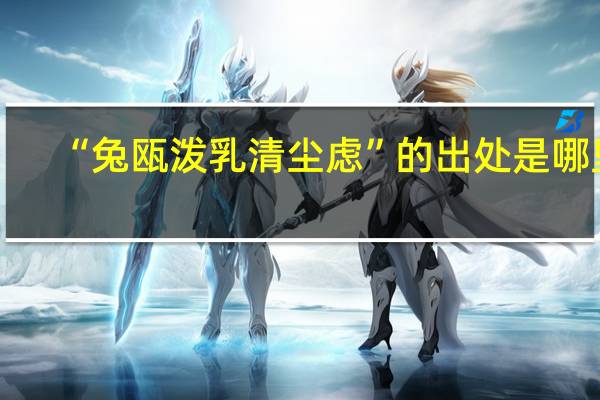 “兔瓯泼乳清尘虑”的出处是哪里