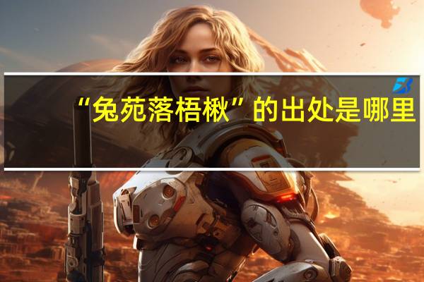 “兔苑落梧楸”的出处是哪里