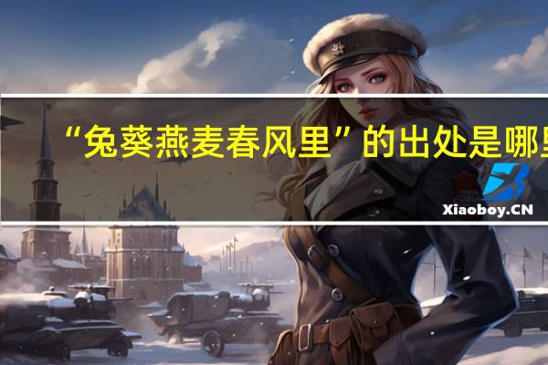 “兔葵燕麦春风里”的出处是哪里