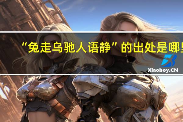 “兔走乌驰人语静”的出处是哪里