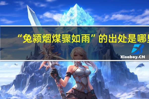 “兔颍烟煤骤如雨”的出处是哪里