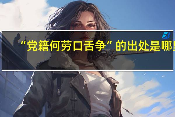 “党籍何劳口舌争”的出处是哪里