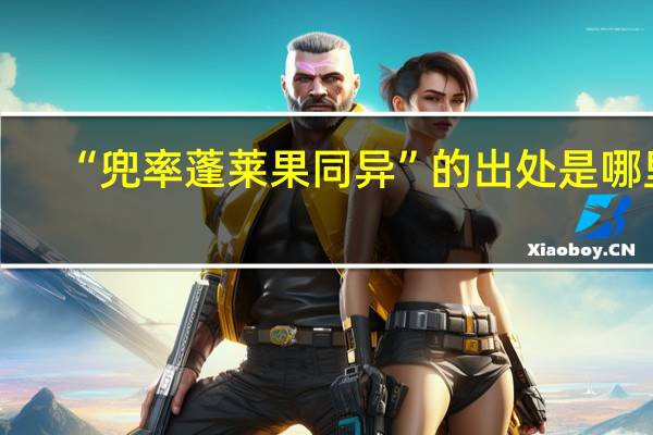 “兜率蓬莱果同异”的出处是哪里