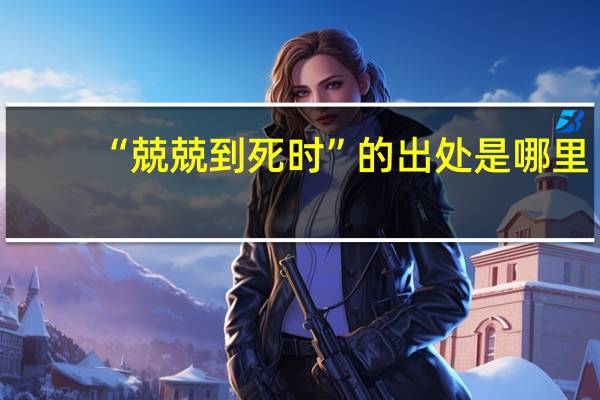 “兢兢到死时”的出处是哪里