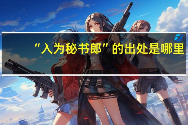 “入为秘书郎”的出处是哪里