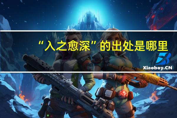 “入之愈深”的出处是哪里