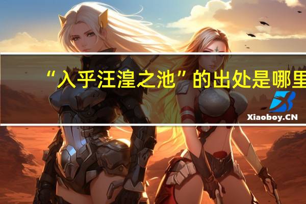 “入乎汪湟之池”的出处是哪里