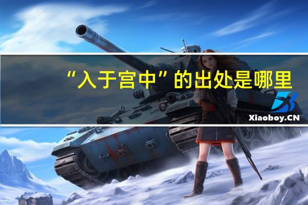 “入于宫中”的出处是哪里