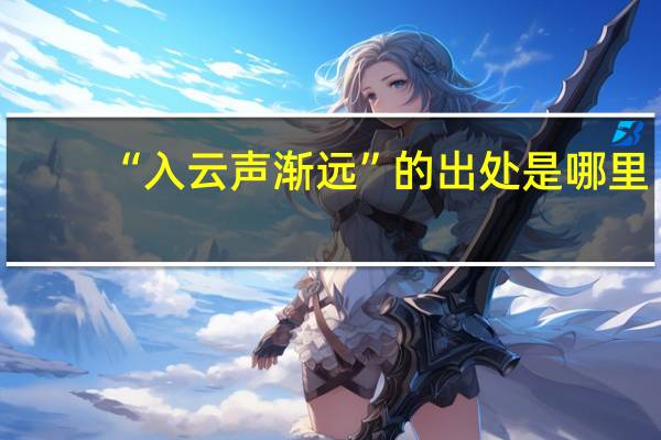 “入云声渐远”的出处是哪里