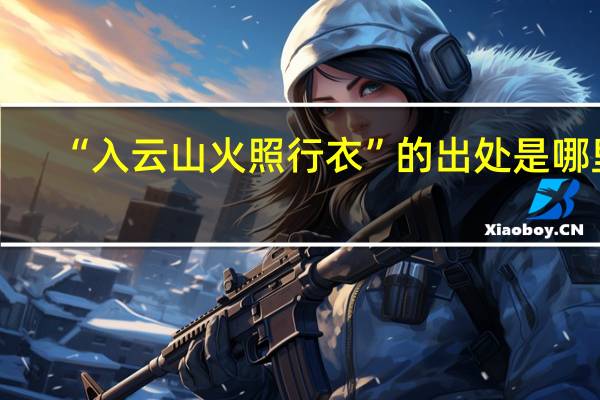 “入云山火照行衣”的出处是哪里