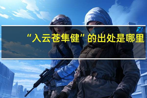 “入云苍隼健”的出处是哪里