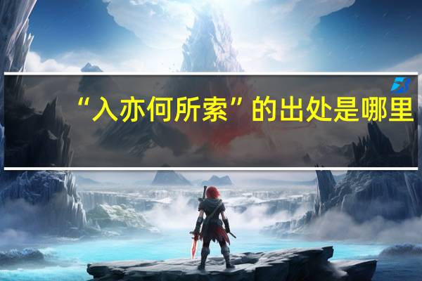 “入亦何所索”的出处是哪里